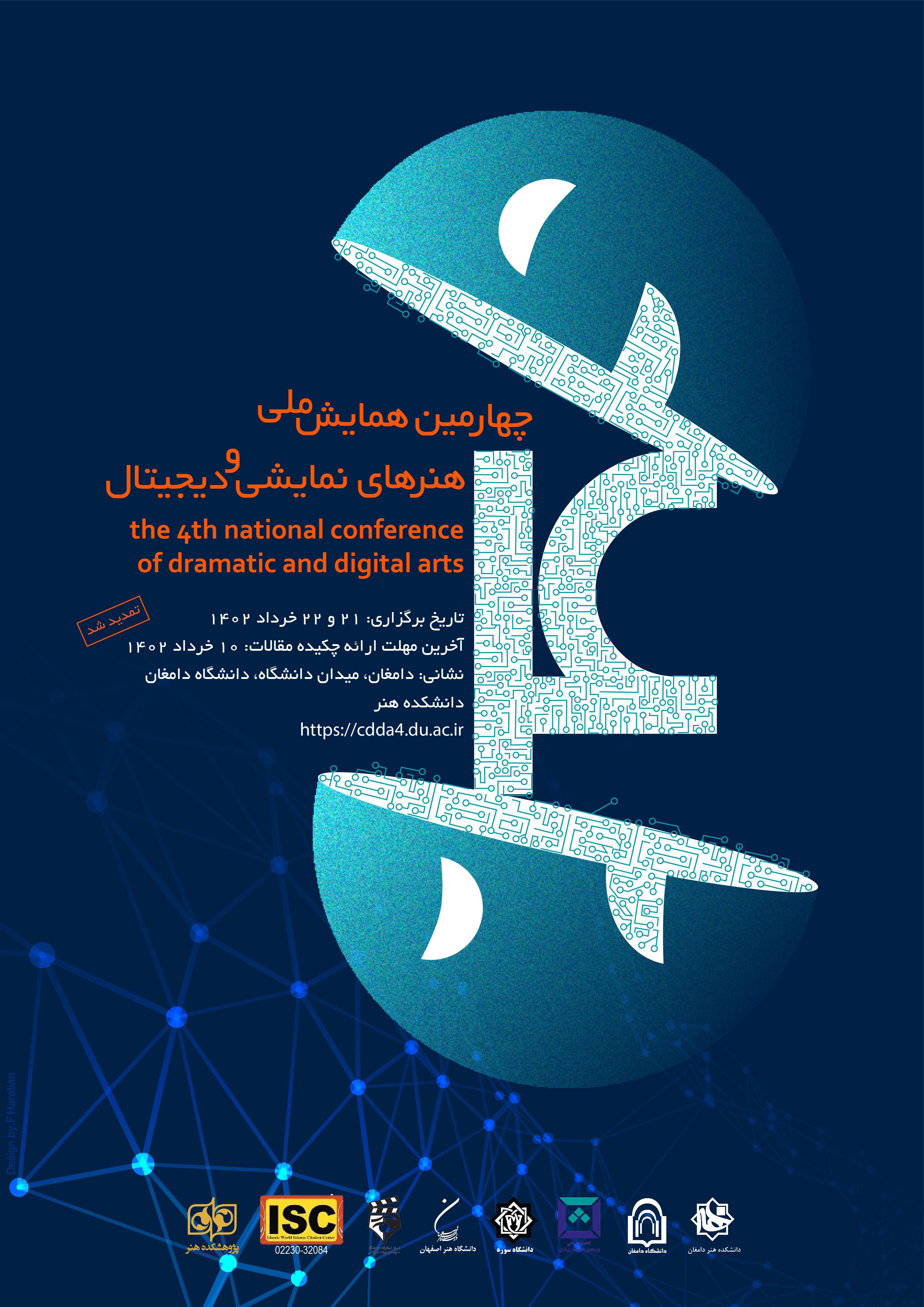 چهارمین همایش ملی هنرهای نمایشی و دیجیتال