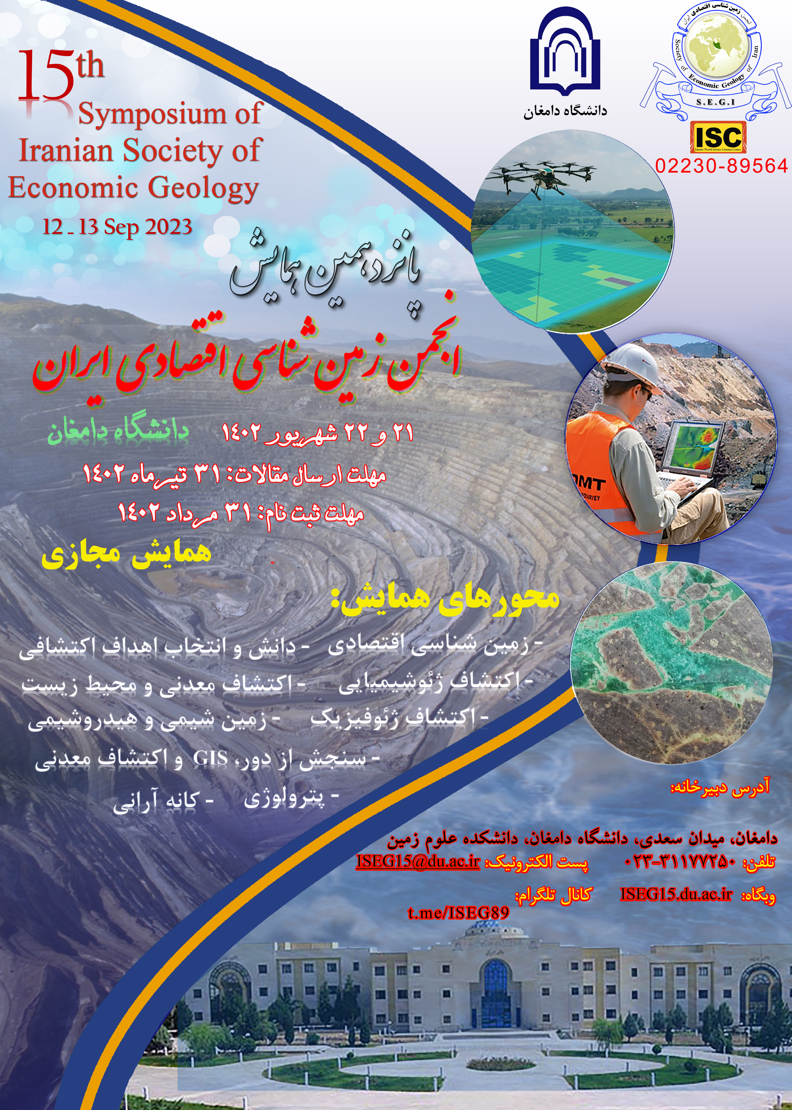 پانزدهمین همایش انجمن زمین شناسی اقتصادی ایران