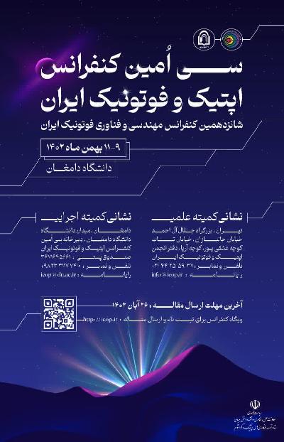 سی امین کنفرانس اپتیک و فوتونیک و شانزدهمین کنفرانس مهندسی و فناوری فوتونیک
