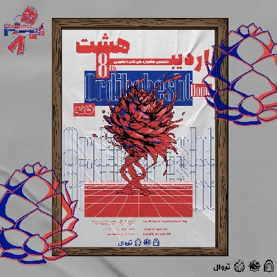 هشتمین جشنواره ملی تئاتر دانشجویی اردیبهشت