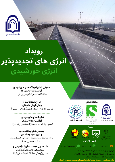 رویداد انرژی های تجدید پذیر - انرژی خورشیدی