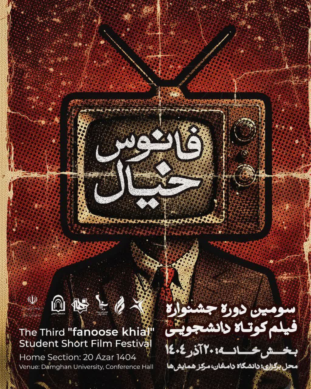 سومین دوره جشنواره ملی فانوس خیال